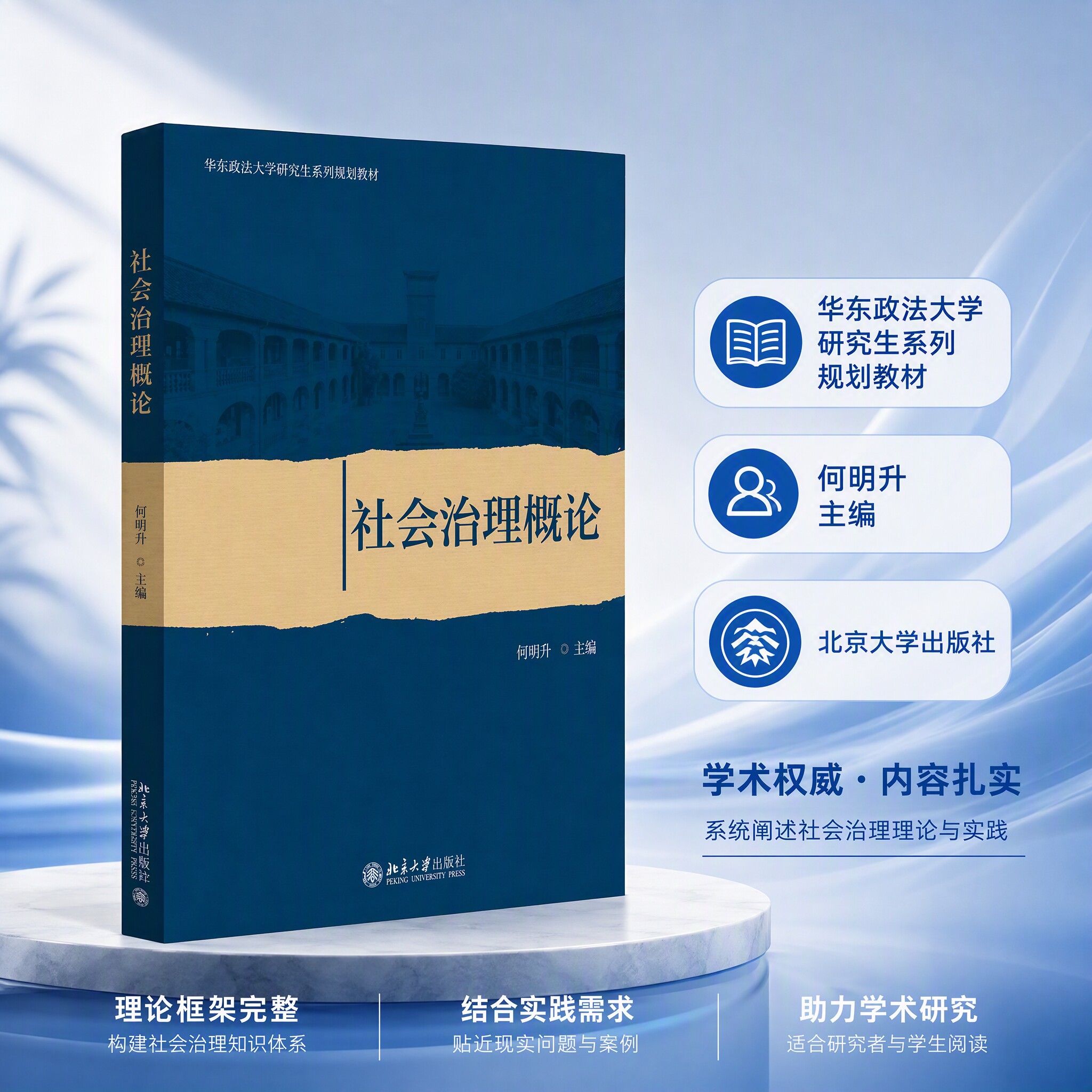 社会治理概论 何明升 华东政法大学研究生系列教材 社会与社会治理 政府社会管理 多元社会治理 社会项目治理 9787301347546图片