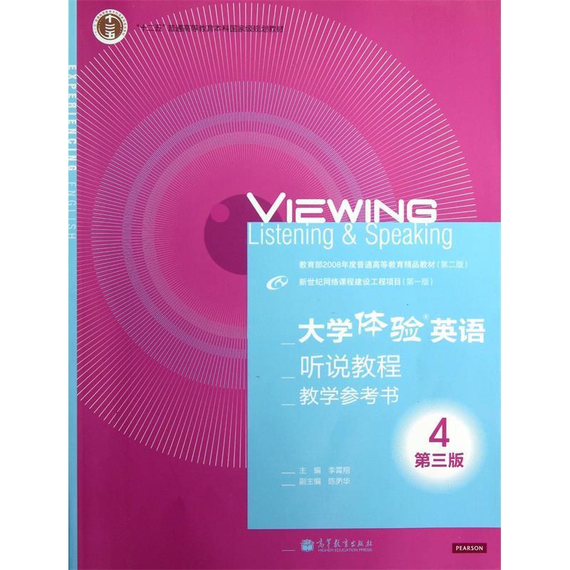 正版 大学体验英语听说教程教学参考书-4-第三版-(附教学光盘) 李霄翔 高等教育出版社 9787040361216