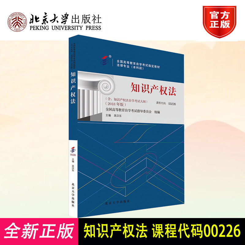 自考00226知识产权法2018版
