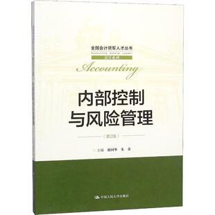 第2版 池国华中国人民大学出版 图书内部控制与风险管理 正版 社9787300259437