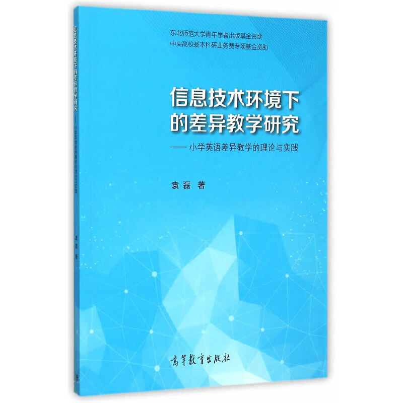 正版 信息技术环境下的差异教学研究--小学英语差异教学的理论与实践 袁磊 著 高等教育出版社 9787040431469