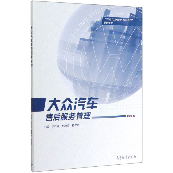正版 大众汽车售后服务管理(汽车类工学结合校企合作系列教材) 编者:徐广琳//赵晓宛//初宏伟|责编:姚远 高等教育 9787040511772