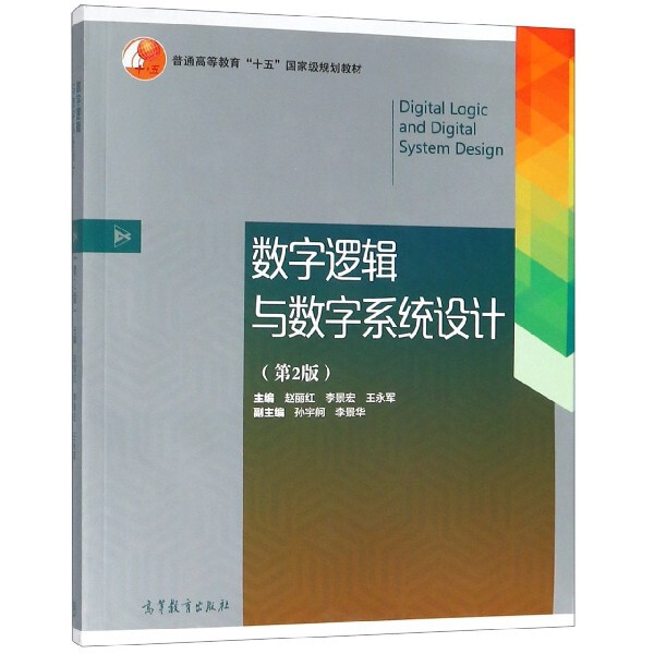 正版 数字逻辑与数字系统设计(第2版普通高等教育十五国家级规划教材) 赵丽红//李景宏//王永军 高等教育 9787040511338
