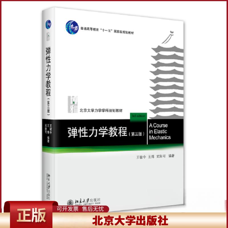 弹性力学教程 第三版 王敏中 高等学校力学教材 弹性力学课配套教材 数学物理基础 弹性力学解题方法工程应用