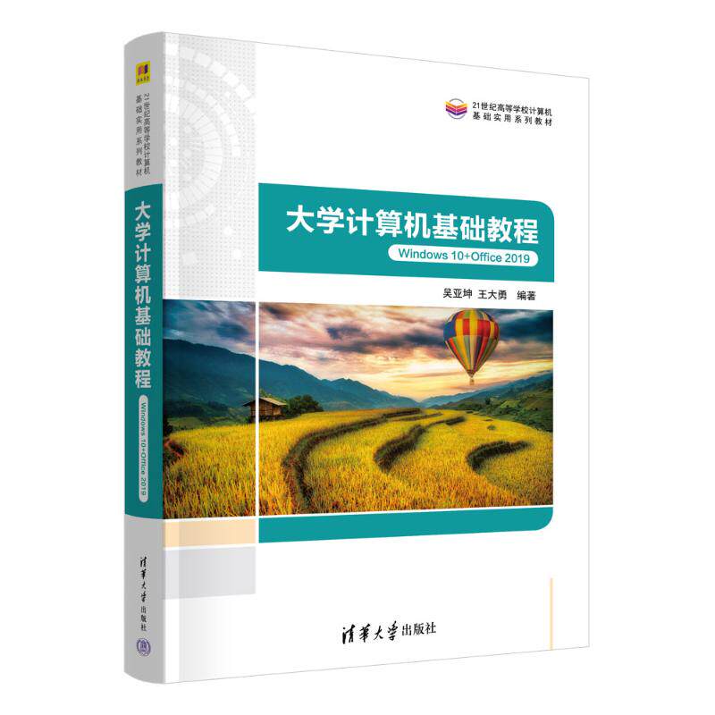 正版 大学计算机基础教程 Windows10+Office 2019 吴亚坤,王大勇 编 清华大学出版社 9787302671091