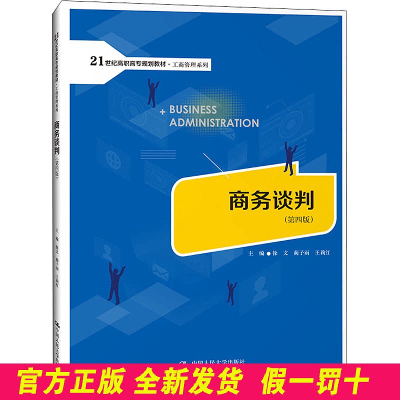 商务谈判(第4版) 徐文 蔺子雨 王莉红 中国人民大学出版社 9787300293646