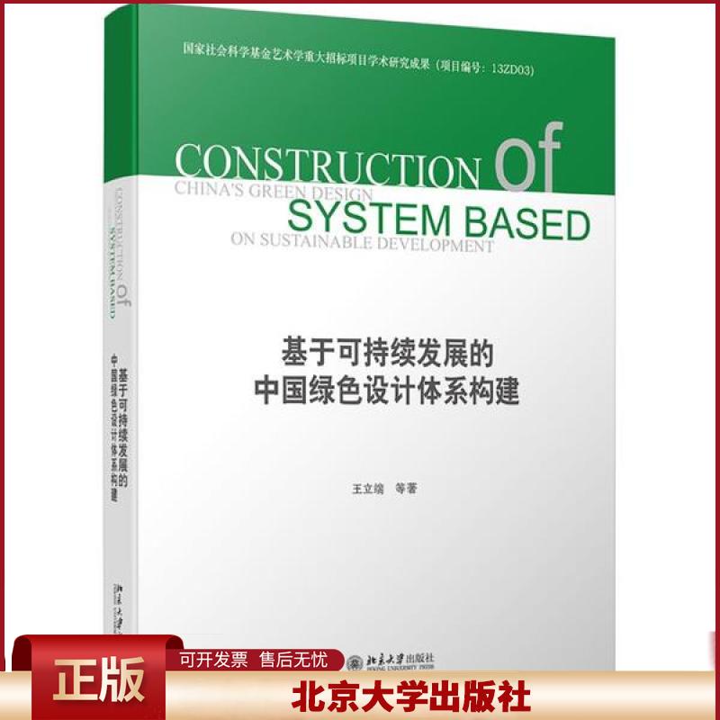 正版 基于可持续发展的中国绿色设计体系构建 王立端 北京大学出版社 9787301315309