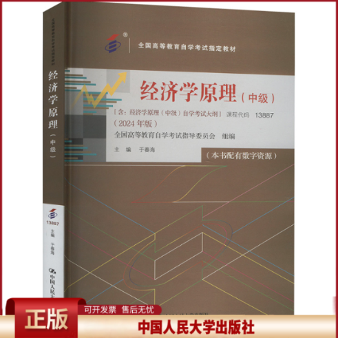 经济学原理(中级)9787300328928