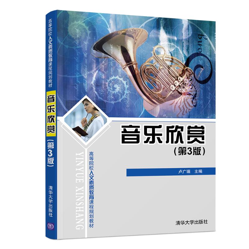 正版 音乐欣赏(第3版)/高等院校人文素质教育课程规划教材 卢广瑞 编 清华大学出版社 9787302510611