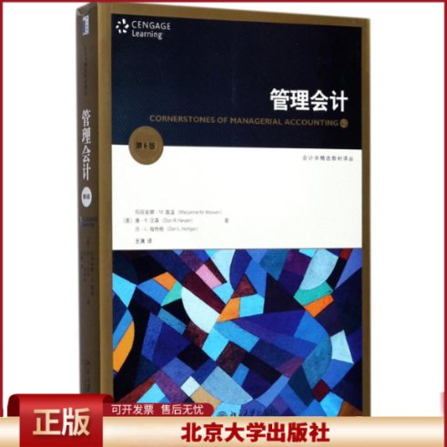 正版 管理会计（第6版） 王满 北京大学出版社 9787301286678