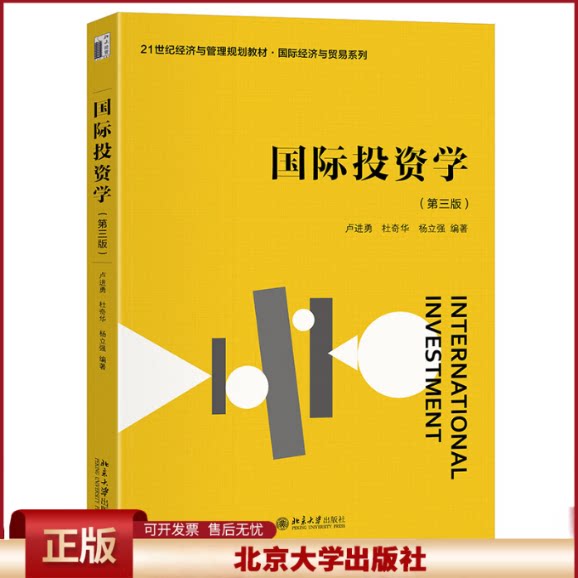 正版 国际投资学(第三版) 卢进勇,杜奇华,杨立强 编著 北京大学出版社 9787301351147
