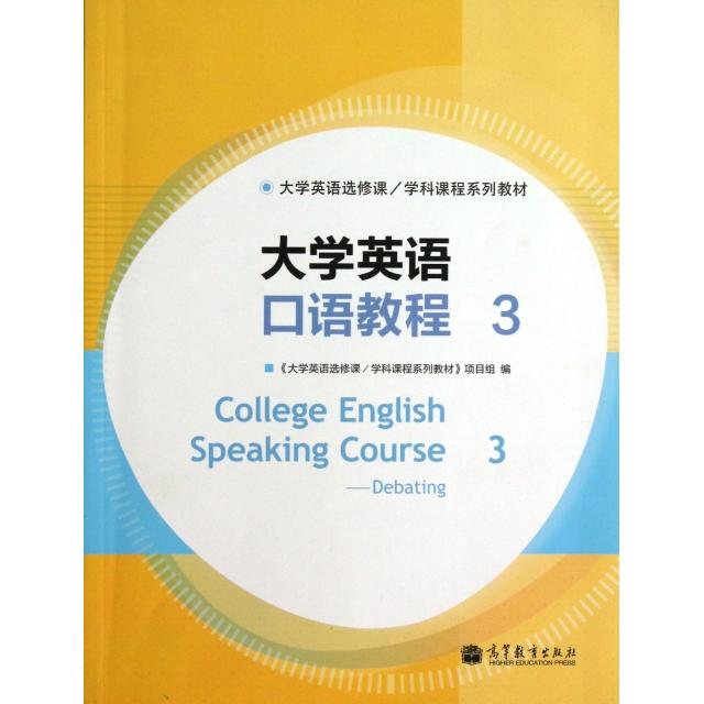 正版 大学英语口语教程(3大学英语选修课学科课程系列教材) 盛敏//卢晓白//孙林|主编:王海啸//余渭深 高等教育 9787040353105