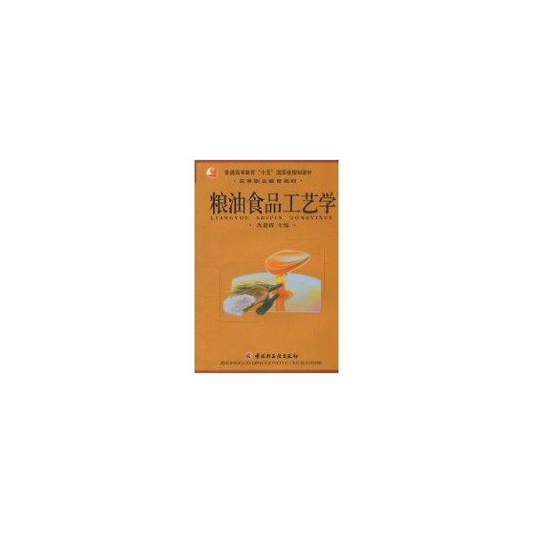 正版图书粮油食品工艺学(高职教材)沈建福中国轻工业出版社9787501936649