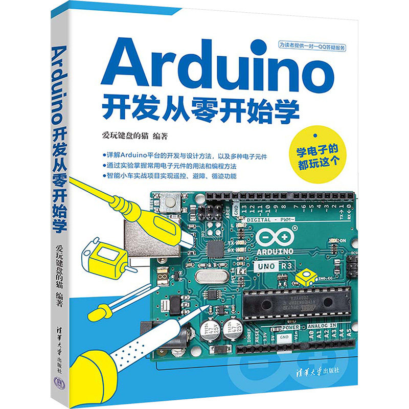 正版 Arduino开发从零开始学 爱玩键盘的猫 编 清华大学出版社 9787302665717