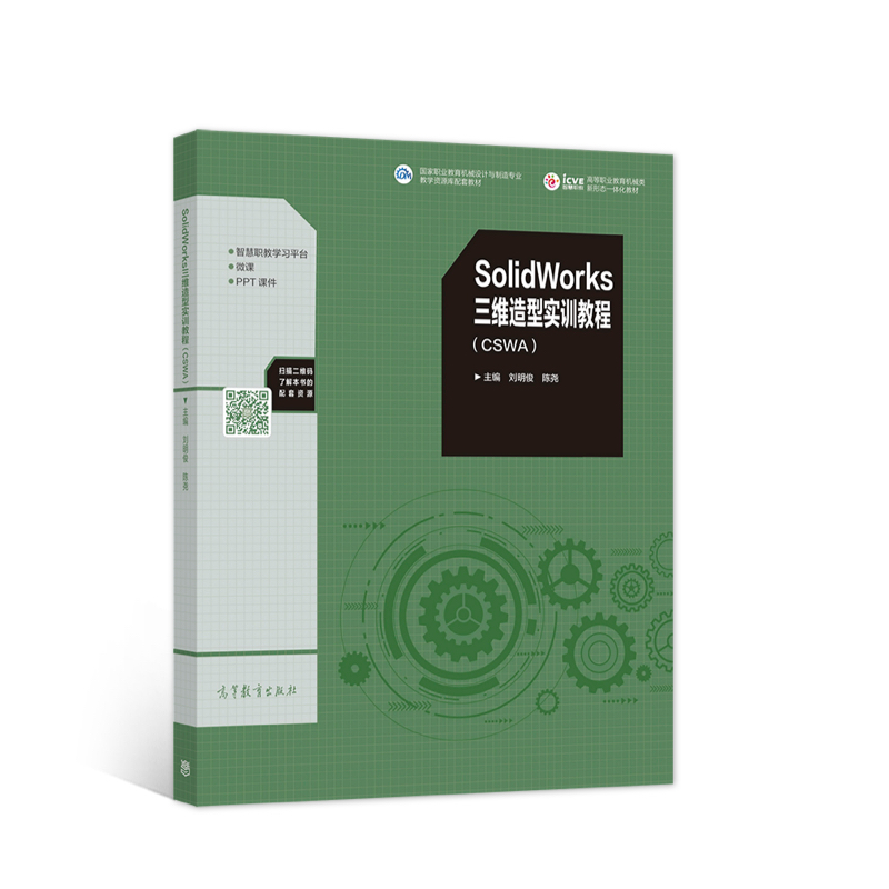 正版 SolidWorks三维造型实训教程（CSWA） 刘明俊 陈尧 高等教育出版社 9787040551716