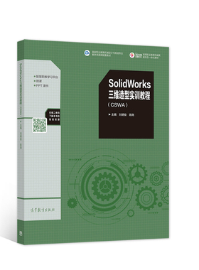 正版 SolidWorks三维造型实训教程（CSWA） 刘明俊 陈尧 高等教育出版社 9787040551716