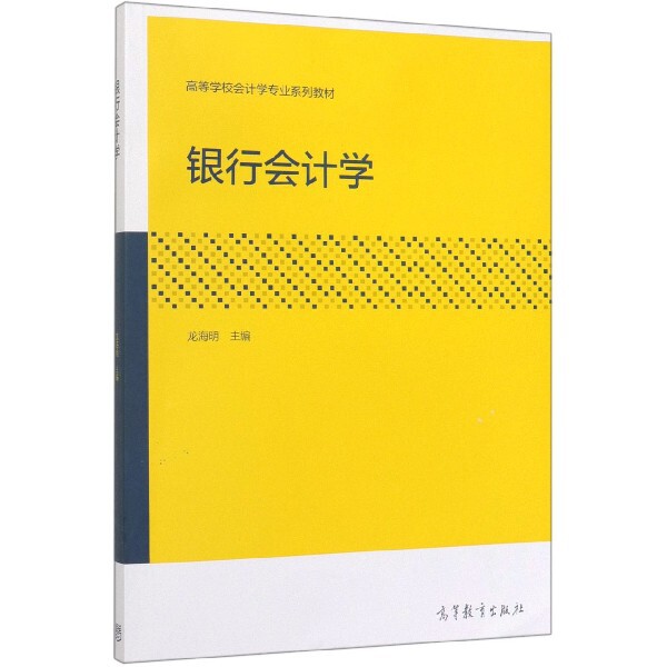 正版 银行会计学(高等学校会计学专业系列教材) 编者:龙海明 高等教育 9787040528831