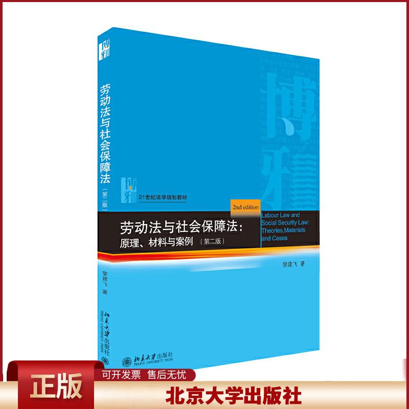 正版 劳动法与社会保障法：原理、材料与案例（第二版） 黎建飞 北京大学出版社 9787301306178