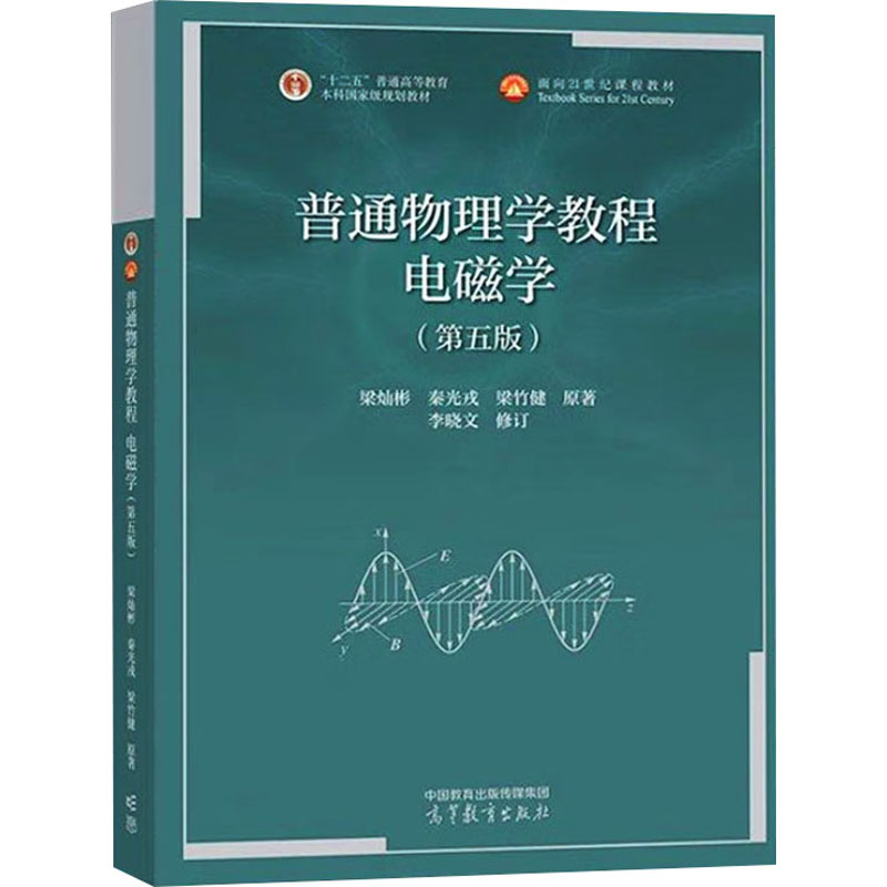 正版 普通物理学教程 电磁学(第五版) 梁灿彬,秦光戎,梁竹健 著 高等教育出版社 9787040622997