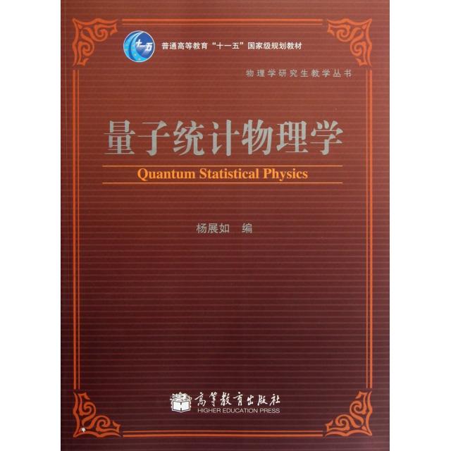 正版 量子统计物理学(普通高等教育十一五国家级规划教材) 杨展如 高等教育 9787040198980