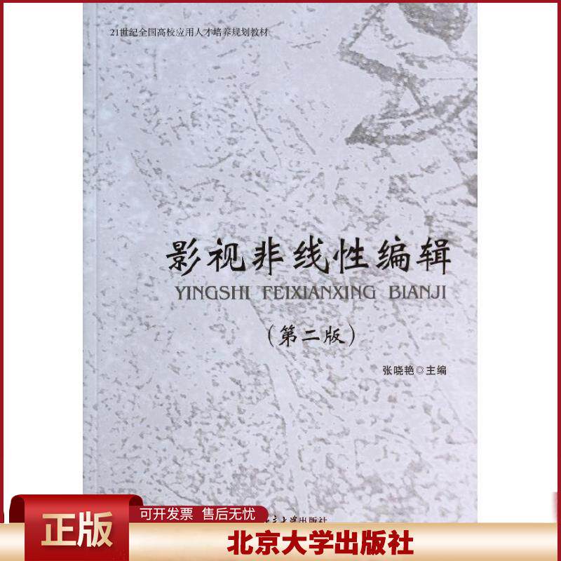 正版 影视非线性编辑(第2版) 张晓艳 北京大学出版社 9787301238004