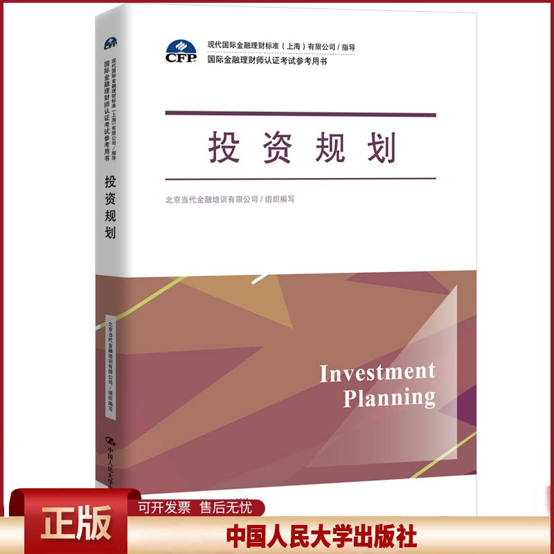 正版 投资规划(国际金融理财师认证考试参考用书;现代国际金融理财标准(上海)有限公司/指导) 写 中国人民大学出版社 9787300