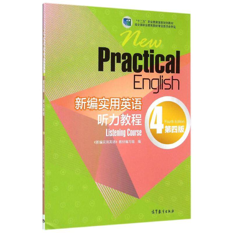 正版 听力教程4(D4版)/新编实用英语 编者:新编实用英语教材编写组 高等教育出版社 9787040422764