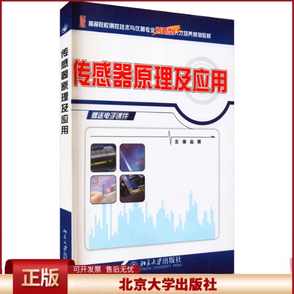 正版 传感器原理及应用 赵燕 北京大学出版社 9787301165034