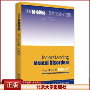 5精神障碍 北京大学出版 精神障碍诊断与统计手册指南书参考书书籍 心理咨询师工具书 社 美国精神医学学会 理解DSM