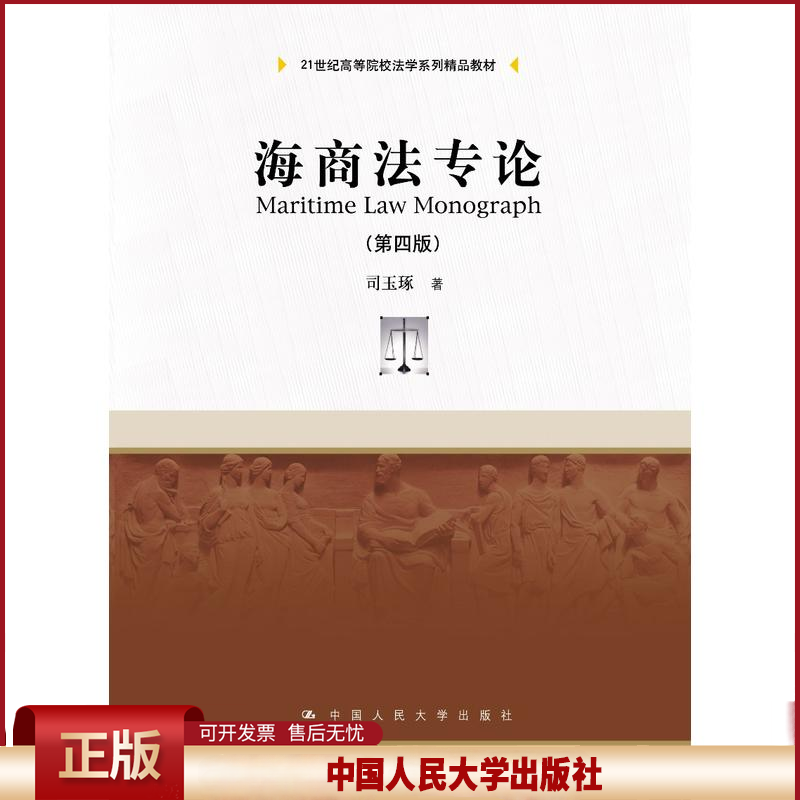 正版 海商法专论 司玉琢 中国人民大学出版社有限公司 9787300257983