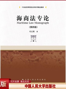 正版 海商法专论 司玉琢 中国人民大学出版社有限公司 9787300257983