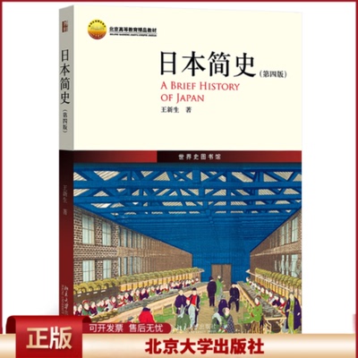 正版 日本简史（第四版）鸟瞰式描绘日本历史全貌 北大历史学系教授 中国中日关系史学会会长 王新生著 世界 王新生