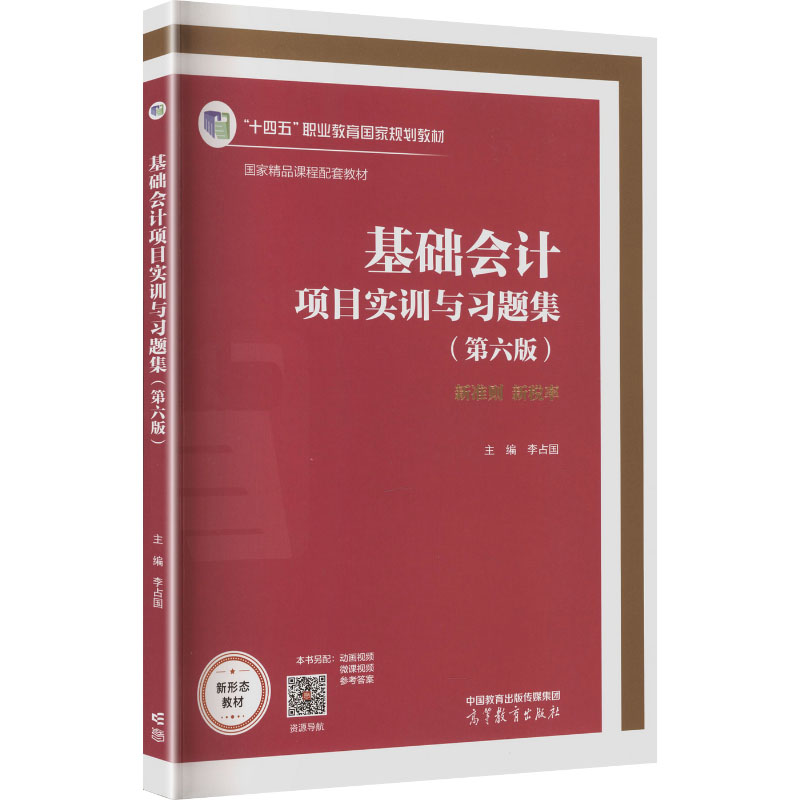 正版 基础会计项目实训与习题集(第六版) 李占国 主编 编 高等教育出版社 9787040652925