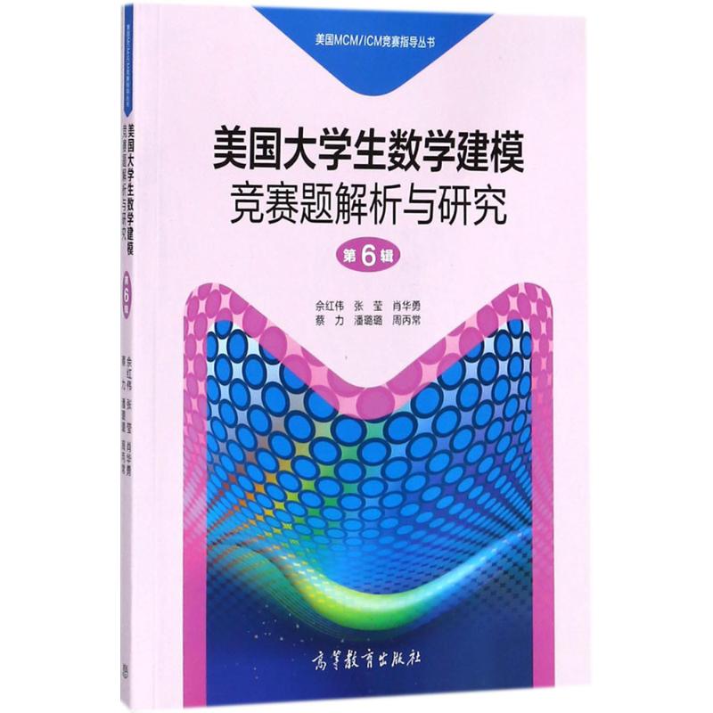 正版 美国MCM/ICM竞赛指导丛书?美国大学生数学建模竞赛题解析与研究(第6辑) 佘红伟 高等教育出版社 9787040492927
