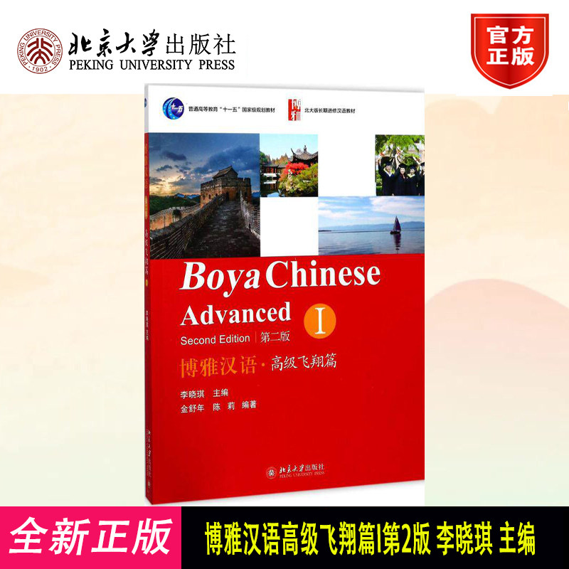 博雅汉语高级飞翔篇I第2版 金舒年 北大版长期进修汉语教材博雅对外汉语精品教材 汉语听说练习阅读拓展训练