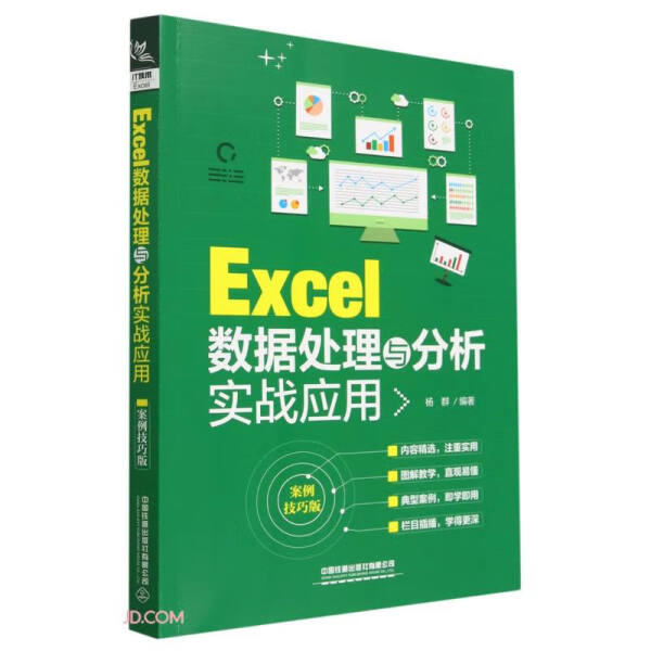 正版图书 EXcel数据处理与分析实战应用中国铁道无