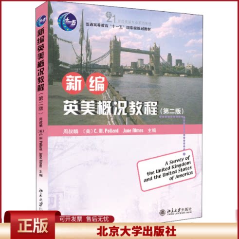 2021年印刷 北大版 新编英美概况教程 第二版第2版 周波麟 21世纪英语专业系列教材 十一五规划教材 北京大学出版社 9787301150856