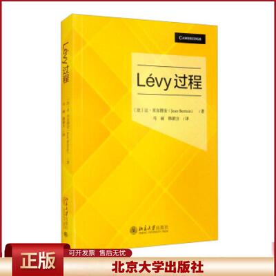 Lévy过程 Lévy过程教材中译本 Poisson过程 Brown运动 章位势理论 章平稳过程 专用词汇的使用 学科内的规范
