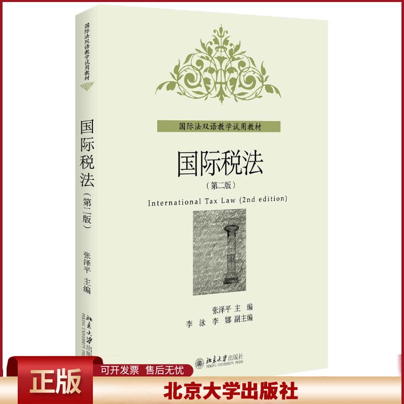 正版 国际税法(第2版)/张泽平 张泽平 北京大学出版社 9787301163702