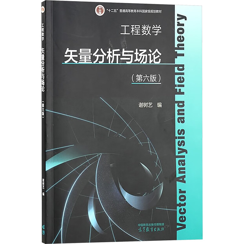 正版 工程数学 矢量分析与场论(第六版) 谢树艺 编 编 高等教育出版社 9787040653663