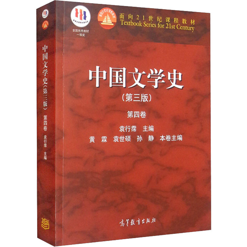 正版 中国文学史.第4卷 袁行霈 编 高等教育出版社 9787040325720