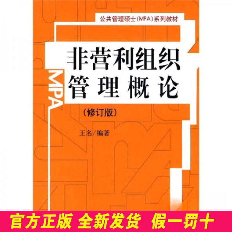 非营利组织管理概论(修订版)(公共管理硕士(MPA)系列教材) 王名 中国人民大学出版社 9787300118147