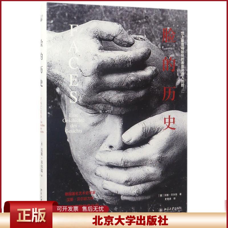 脸的历史 培文 艺术史