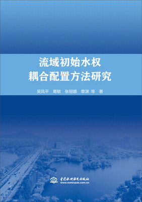 正版图书 流域初始水权耦合配置方法研究中国水利水电吴凤平 葛敏 张丽娜 章渊