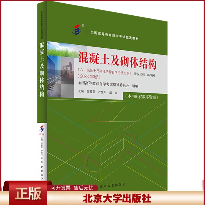 正版 混凝土及砌体结构 邹超英,严佳川,胡琼 主编 北京大学出版社 9787301346020