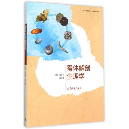 正版 蚕体解剖生理学(新世纪蚕学特色专业系列教材) 冯丽春//沈卫德 高等教育 9787040430325