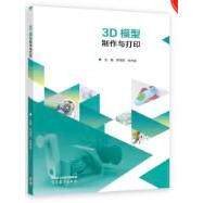 正版 3D模型制作与打印 陈海丽 徐林富 高等教育出版社 陈海丽 徐林富 高等教育出版社 9787040586664