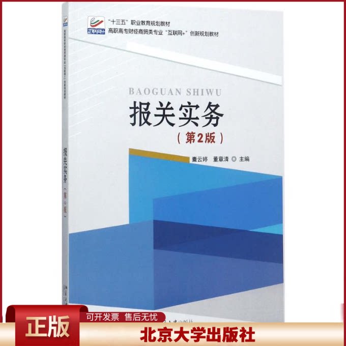 正版 报关实务（第2版） 橐云婷 北京大学出版社 9787301287859