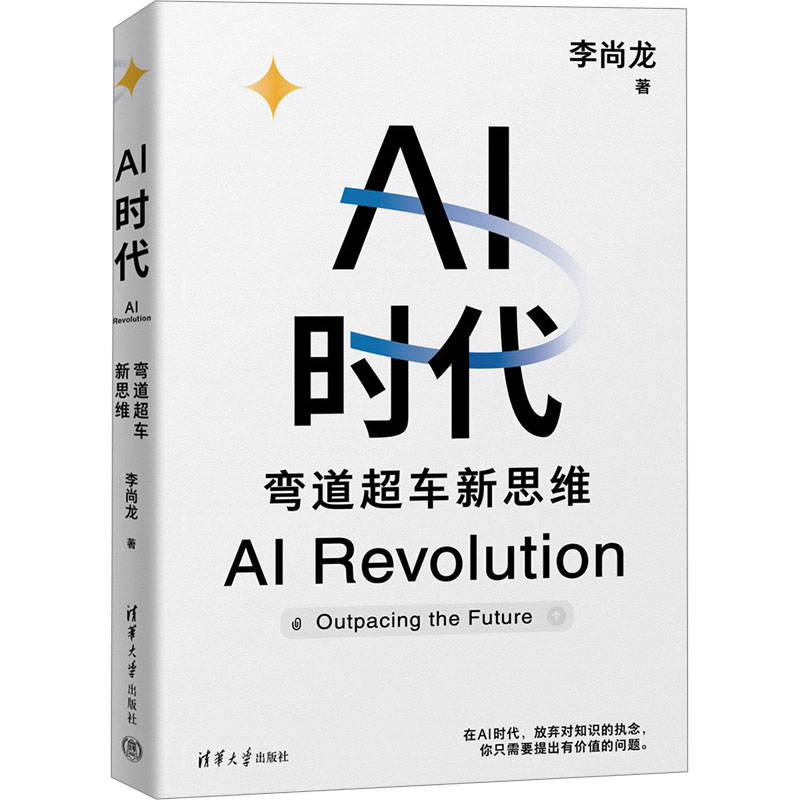 正版 AI时代:弯道超车新思维(李尚龙新书) 李尚龙 清华大学出版社 9787302675730