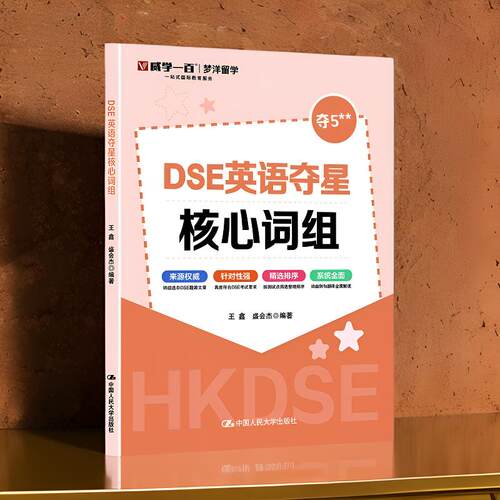 正版 DSE英语夺星核心词组 王鑫 盛会杰 中国人民大学出版社 9787300336077
